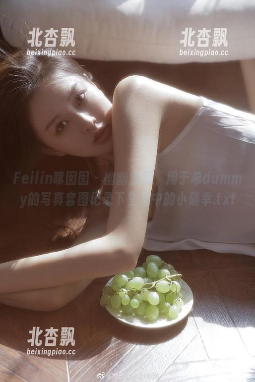 Feilin嗲囡囡 - 幽幽温柔，周于希dummy的写真套图记录下生活中的小确幸.txt