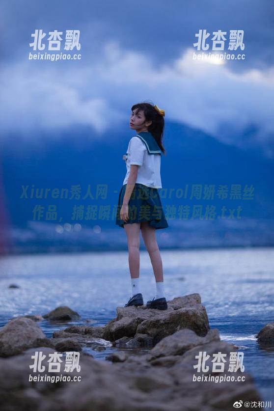 Xiuren秀人网-Carol周妍希 Xiuren秀人网 - 精选Carol周妍希黑丝作品,捕捉瞬间的美与独特风格.txt