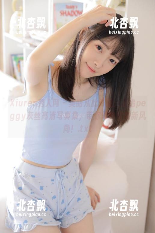 Xiuren秀人网 - 美丽从此开始：小猪peggy灰丝高清写真集，带你领略时尚新风尚！.txt