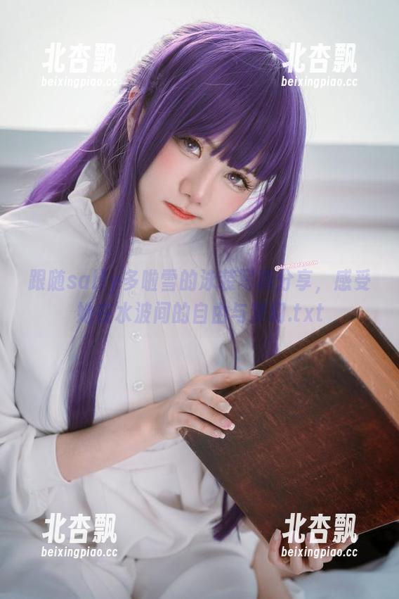 跟随sally多啦雪的泳装写真分享，感受她在水波间的自由与梦幻.txt