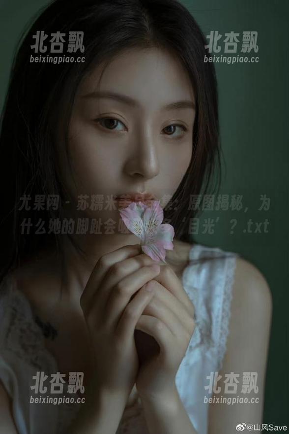 尤果网 - 苏糯米美足全集：原图揭秘，为什么她的脚趾会吸引众多‘目光’？.txt