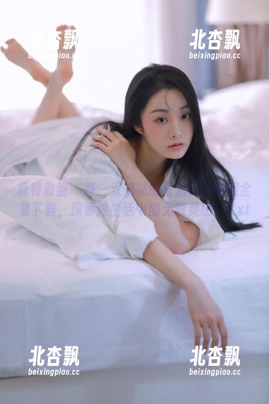 模特联盟 - 每一双棉袜的背后：李梓熙全集下载，探索她生活中的无限灵感！.txt