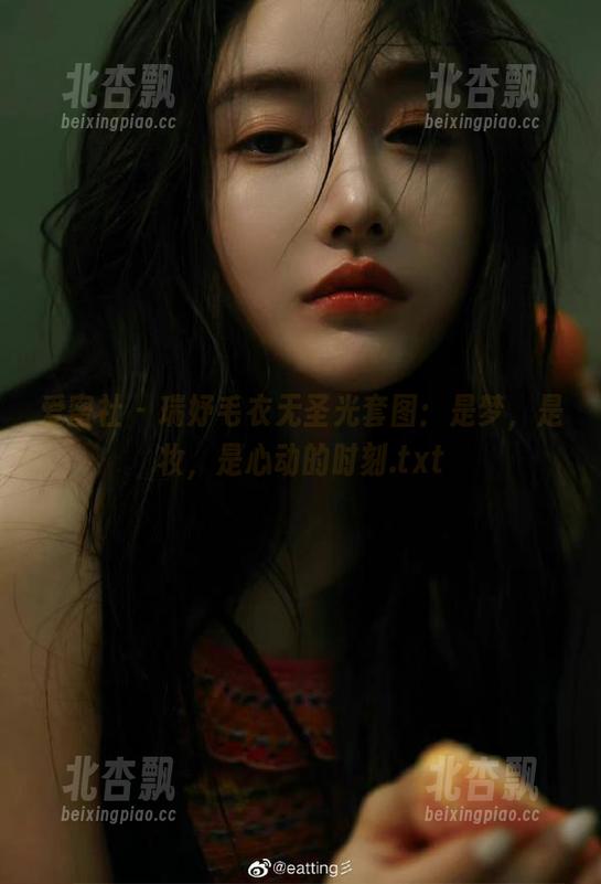 爱蜜社 - 瑞妤毛衣无圣光套图：是梦，是妆，是心动的时刻.txt