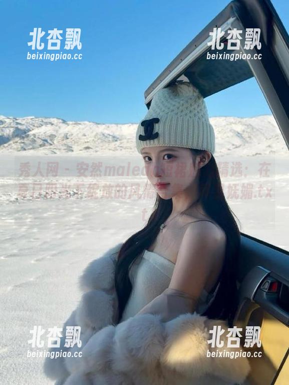 秀人网 - 安然maleah短裙魅力精选：在夏日阳光下绽放的风情合集，尽显妩媚.txt