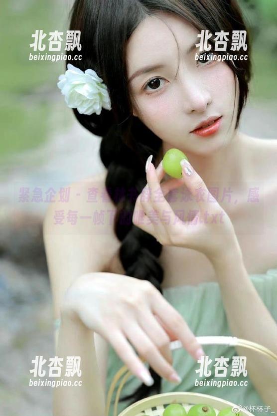 紧急企划 - 查看林书辞全套泳衣图片，感受每一帧下的唯美与风情.txt
