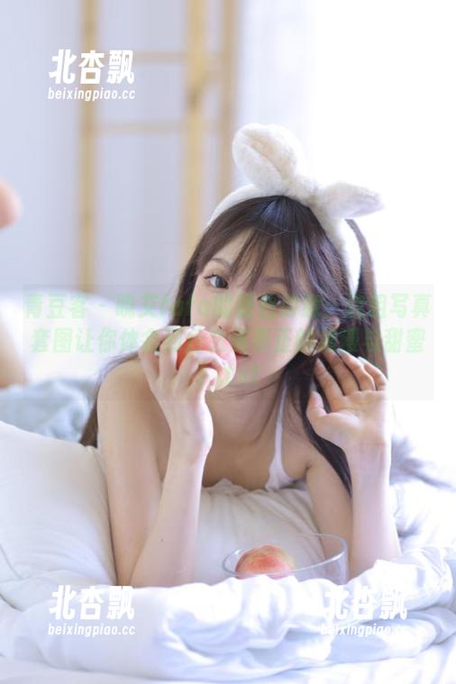 青豆客 - 晓艾fafa的粉色诗意：这组写真套图让你体会到什么是真正的浪漫与甜蜜！.txt